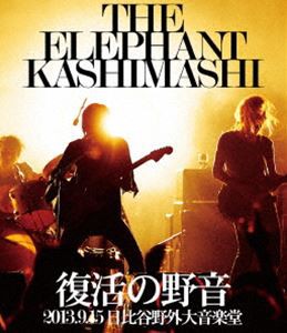 エレファントカシマシ／復活の野音 2013.9.15 日比谷野外大音楽堂 [Blu-ray]