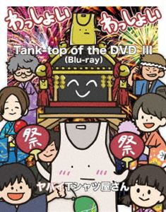 ヤバイTシャツ屋さん／Tank-top of the DVD III [Blu-ray]