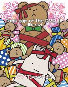 ヤバイTシャツ屋さん／Tank-top of the DVD IV [Blu-ray]