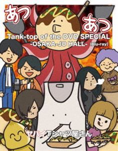 ヤバイTシャツ屋さん／Tank-top of the DVD SPECIAL -OSAKA-JO HALL- [Blu-ray]