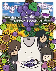 ヤバイTシャツ屋さん／Tank-top of the DVD SPECIAL II -NIPPON BUDOKAN- [Blu-ray]