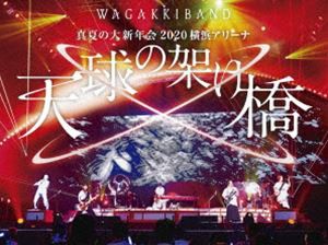 和楽器バンド／真夏の大新年会 2020 横浜アリーナ 〜天球の架け橋〜（初回限定盤） [Blu-ray]