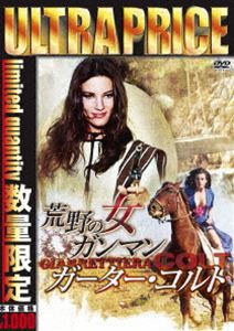 ウルトラプライス版 荒野の女ガンマン／ガーター・コルト《数量限定版》 [DVD]