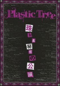 Plastic Tree／珠玉と秘密の公演 [DVD]