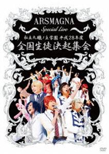 アルスマグナ／ARSMAGNA Special Live 私立九瓏ノ主学園 平成28年度 全国生徒決起集会 [DVD]