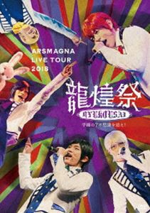 アルスマグナ／ARSMAGNA LIVE TOUR 2018「龍煌祭〜学園の7不思議を追え!〜」（Type B） [DVD]