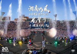 湘南乃風 二十周年記念公演「風祭り at 横浜スタジアム」〜困ったことがあったらな、風に向かって俺らの名前を呼べ!あんちゃん達がどっか