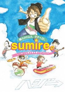 ハジ→／超ハジバム2。ツア→♪♪。〜sumire。いつまでも俺は君を歌うよ 2015〜 [DVD]