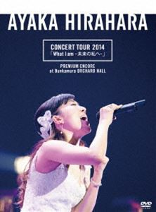 平原綾香／CONCERT TOUR 2014「What I am -未来の私へ-」プレミアム・アンコール公演 ＠ Bunkamura オーチャードホール（初回限定生産分