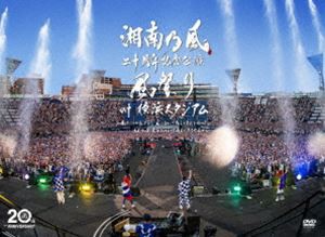 湘南乃風 二十周年記念公演「風祭り at 横浜スタジアム」〜困ったことがあったらな、風に向かって俺らの名前を呼べ!あんちゃん達がどっか