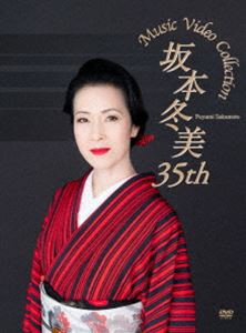 坂本冬美 35th Music Video Collection [DVD]