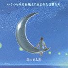 森山直太朗 / いくつもの川を越えて生まれた言葉たち [CD]