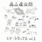 森山直太朗 / レア・トラックス vol.1 [CD]