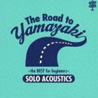 山崎まさよし / The Road to YAMAZAKI 〜 the BEST for beginners 〜 ［SOLO ACOUSTICS］ [CD]