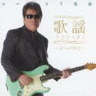 レーモンド松屋 / 歌謡クラシックス 〜ぼくらの時代〜 [CD]