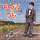 徳永ゆうき / ゆうきのうた-故郷編- [CD]