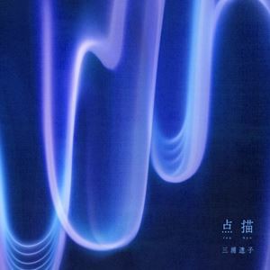 三浦透子 / 点描 [CD]