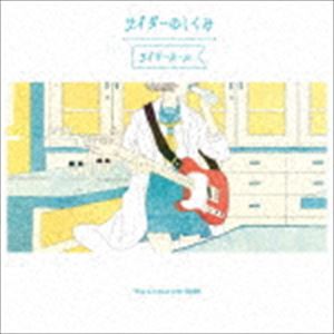 サイダーガール / サイダーのしくみ [CD]