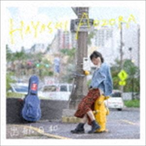 林青空 / 出航日和 [CD]