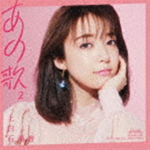 上白石萌音 / あの歌-2-（通常盤） [CD]