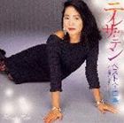 テレサ・テン / ベスト全曲集〜21世紀へ伝えたい名曲たち〜 [CD]