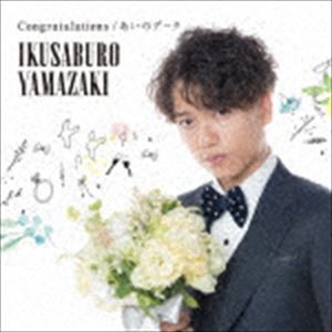 山崎育三郎 / Congratulations／あいのデータ（通常盤） [CD]