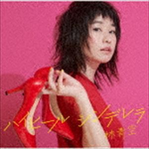 林青空 / ハイヒールシンデレラ [CD]