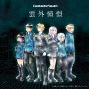 FantasticYouth / 雲外憧憬 [CD]