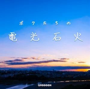 GReeeeN / ボクたちの電光石火（初回限定盤） [CD]