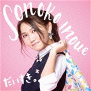 井上苑子 / だいすき。 [CD]