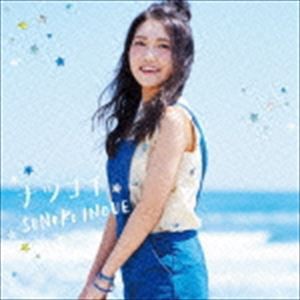 井上苑子 / ナツコイ（通常盤） [CD]