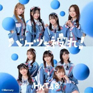 HKT48 / バケツを被れ!（TYPE-A／CD＋DVD） [CD]