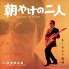 レーモンド松屋 / 朝やけの二人（初回限定盤／CD＋DVD） [CD]