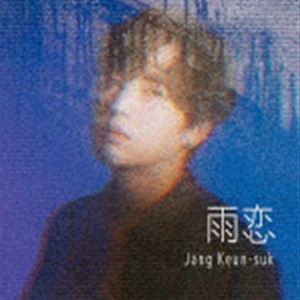 チャン・グンソク / 雨恋（初回限定盤A／CD＋DVD） [CD]