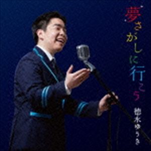 徳永ゆうき / 夢さがしに行こう [CD]