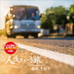 由紀さおり / 人生という旅 [CD]