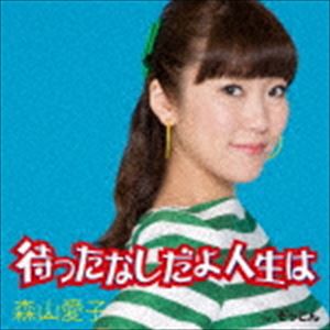 森山愛子 / 待ったなしだよ人生は [CD]