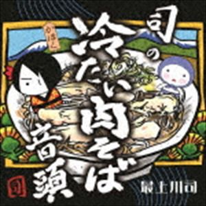 最上川司 / 司の冷たい肉そば音頭（通常盤） [CD]