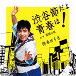 徳永ゆうき / 渋谷節だよ青春は! [CD]