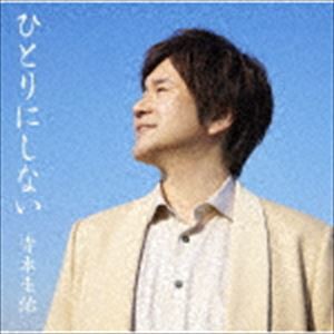 寺本圭佑 / ひとりにしない（スぺシャルパッケージ盤） [CD]