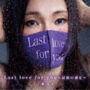紫レイ / Last love for you 〜最後の愛を〜 [CD]