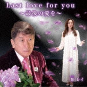 紫レイ / Last love for you 〜最後の愛を〜（スペシャルパッケージ盤） [CD]