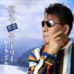 レーモンド松屋 / 四万十青春ストーリー [CD]