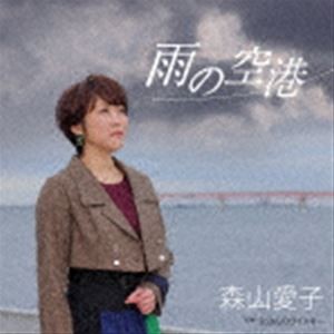 森山愛子 / 雨の空港 [CD]