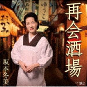 坂本冬美 / 再会酒場 [CD]