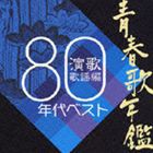 (オムニバス) 青春歌年鑑 演歌歌謡編 1980年代ベスト [CD]