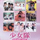 少女隊 / ゴールデン☆ベスト 少女隊 フォノグラム・シングル・コレクション [CD]