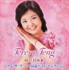 テレサ・テン / 何日君再來 テレサ・テン中国語ベスト・セレクション [CD]