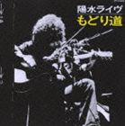 井上陽水 / 陽水ライヴ もどり道 [CD]