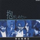 安全地帯 / 安全地帯III〜抱きしめたい（廉価盤） [CD]